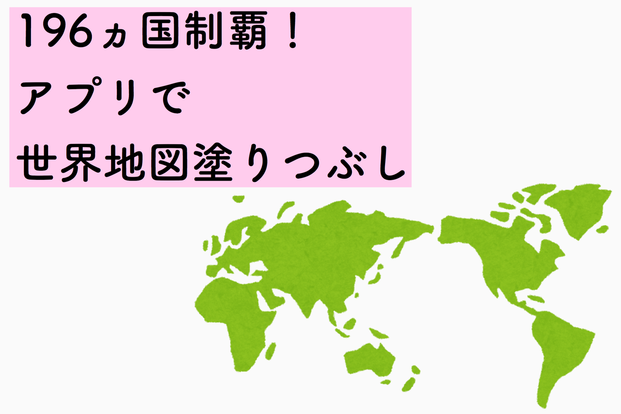 いくつ行ったことある 海外196カ国制覇 アプリで世界地図塗りつぶし シンプルトリップ ライフ