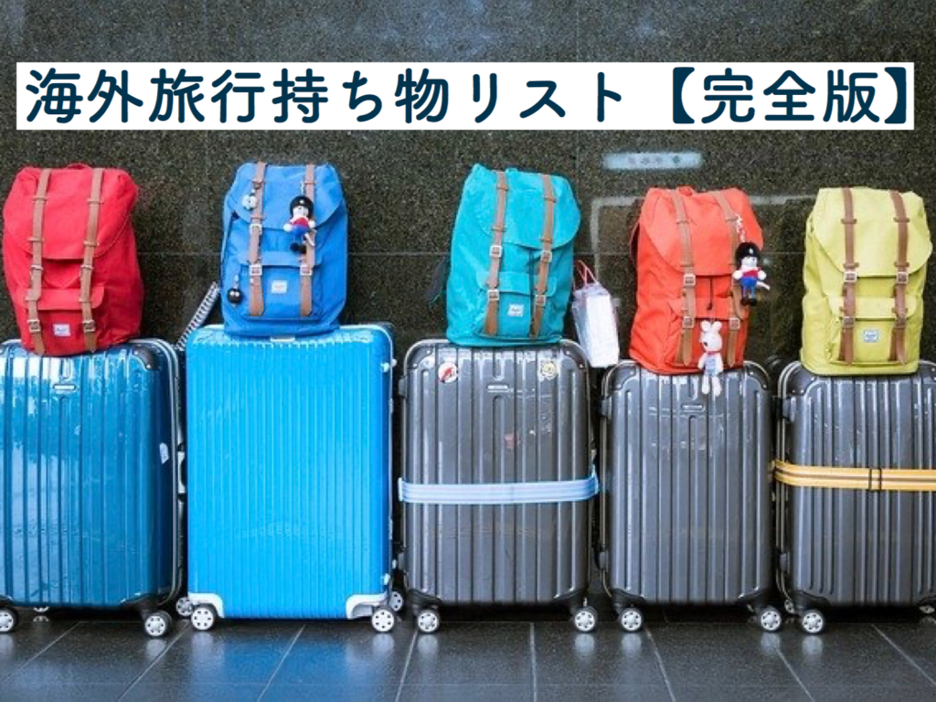 旅行 に 持っ てい っ た 方 が いい もの: 修学旅行に持っていくもの女の子 – FXNA