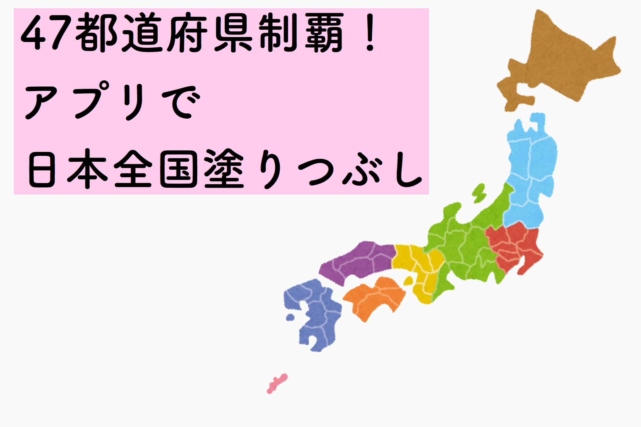 いくつ行ったことある 47都道府県制覇 アプリで日本全国塗りつぶし シンプルトリップ ライフ