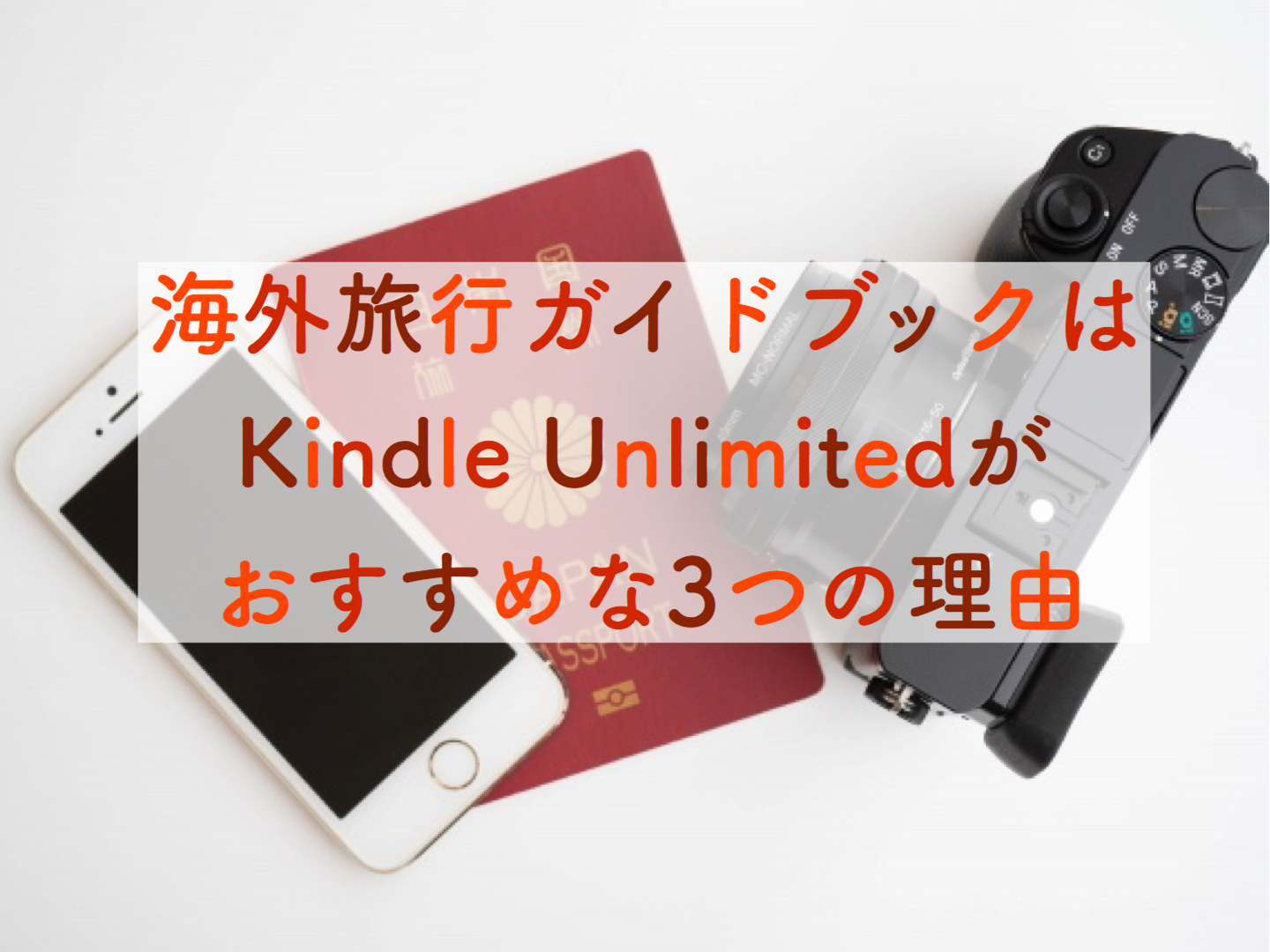 海外旅行ガイドブックは電子書籍kindle Unlimitedがおすすめ シンプルトリップ ライフ